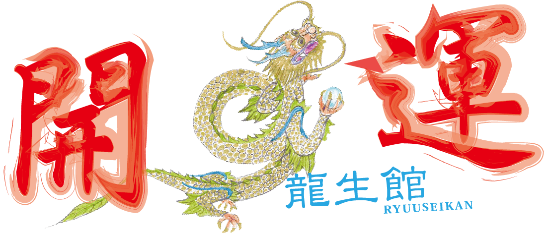 手相鑑定「龍生館」開運